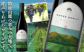 水沢（すいざわ）ワイン 日本有数のかぶせ茶の特産地で生まれた美味しいCUVÉE MOMIJI （キュベ モミジ）アッサンブラージュルージュ (2025) 750ml（限定22本お早めに）【ワイン 国産 Made in Japan 赤ワイン メルロー 辛口 日本ワイン 数量限定 国産ワイン 銘品 贈り物 ギフト プレゼント お祝い 記念日 誕生日 お取り寄せ 三重県 四日市市 ふるさと納税】