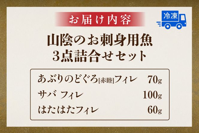 【山陰のお刺身用魚3点セット生サバ のどぐろ ハタハタ 冷凍】【令和8年6月中旬以降発送予定】 ノドグロ 赤睦 はたはた 真サバ さば 3Dフリーザー凍結 新鮮 お寿司 手巻き寿司 お魚 お刺身 さしみ おさしみ セット 盛り合わせ 産地直送 鮮度抜群 大人気 おすすめ ふるさと納税 返礼品 兵庫県 香美町 香住 山米鮮魚 74-01