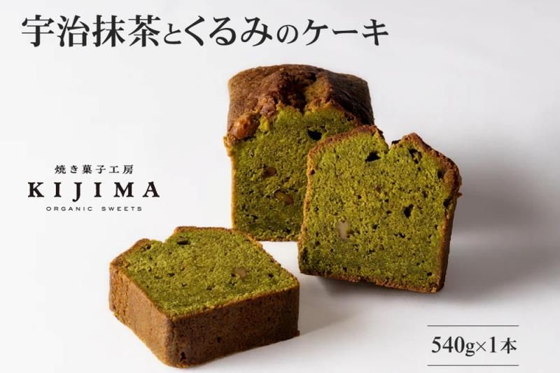 宇治抹茶とくるみのケーキ[ケーキ 抹茶 宇治抹茶 京都 お菓子 パウンドケーキ スイーツ くるみ 化粧箱入]