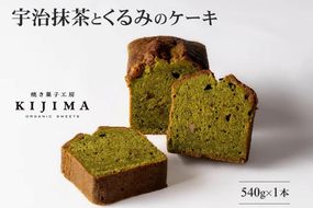 宇治抹茶とくるみのケーキ〈ケーキ 抹茶 宇治抹茶 京都 お菓子 パウンドケーキ スイーツ くるみ 化粧箱入〉