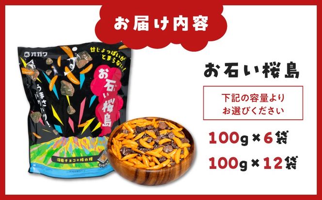 ＜選べる＞お石い桜島（おいしいさくらじま） 12袋 or 6袋　K347-001_SKU