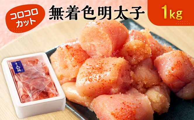 無着色辛子明太子 コロコロカット(1kg)【まるい縁】_HA1073