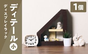 ディテール小さい（ディスプレイラック） 1個 ラック 卓上 シェルフ 木製 小物 ハンドメイド インテリア 台座 雑貨 玄関 リビング
