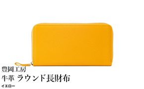 豊岡工房 牛革 ラウンド長財布（4379）イエロー / 長財布 ユニセックス 柔らかい シュリンク牛革 大きく開く 中が見やすい メンズ レディース 財布 さいふ サイフ 国産 日本製 小田清株式会社