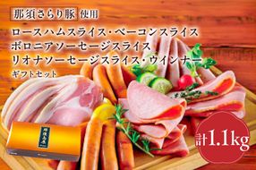ns062-010　那須さらり豚使用　ロースハムスライス・ベーコンスライス・ボロニアソーセージスライス・リオナソーセージスライス・ウインナーギフトセット