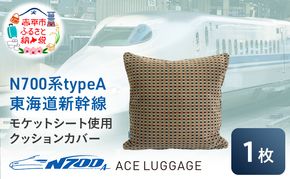 N700系 typeA 東海道 新幹線 モケット クッション カバー_No.8703477 小物 エコ アップサイクル 再利用 リサイクル 電車 鉄道  北海道 赤平市 国産 日本製