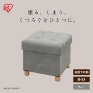 脚付き収納スツール ASST-38 グレー