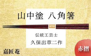 山中塗 国産箸 伝統工芸士 久保出章二作 八角箸 赤摺 スベリ止付 化粧箱入 23cm お箸 天然木 箸 お祝い ギフト 伝統工芸 工芸品 日本製 復興 震災 コロナ 能登半島地震復興支援 北陸新幹線 F6P-0076