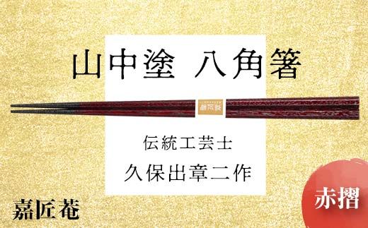 山中塗 国産箸 伝統工芸士 久保出章二作 八角箸 赤摺 スベリ止付 化粧箱入 23cm お箸 天然木 箸 お祝い ギフト 伝統工芸 工芸品 日本製 復興 震災 コロナ 能登半島地震復興支援 北陸新幹線 F6P-0076
