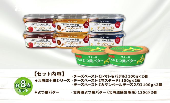 北海道 よつ葉 チーズペースト 100g×6個 トマト&バジル マスタード カマンベールチーズ入り 北海道限定 バター 食べ比べ 125g×2個 送料無料 士幌町十勝 士幌町 【L801】