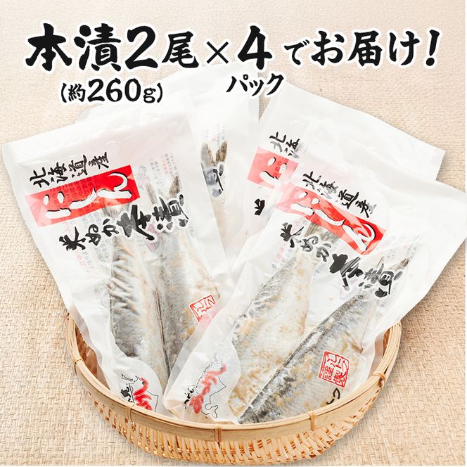 厚岸 伝統の味 北海道産 にしん 米ぬか本漬 2尾×4パック (1袋あたり約260g)【株式会社マルトク】 [ にしん 鰊 ニシン 魚介類 魚貝類 漬魚 焼き魚 ] 