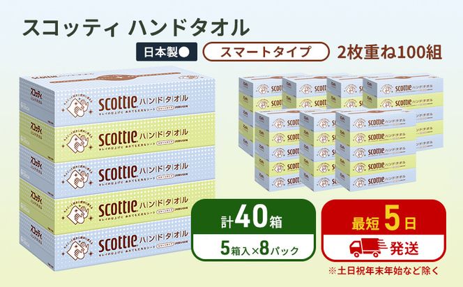 ペーパータオル スコッティ キレイの仕上げ 40箱 ( 5箱 × 8パック )