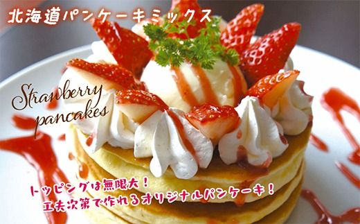 【毎月定期便】北海道パンケーキミックス 2.5kg 全4回 MROBI034