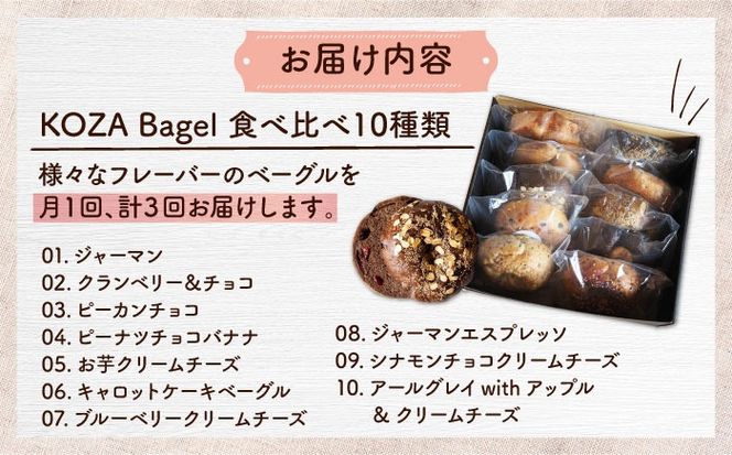 【全3回定期便】KOZA Bagel (コザベーグル) 10種セット ベーグル 詰め合わせ お取り寄せ 冷凍 パン セット 沖縄市 / ZEBRA.Bagel[BCAE005]