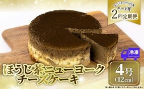 2回 定期便 チーズケーキ ほうじ茶ニューヨーク 手作り お土産 お取り寄せ 冷凍 チーズ ケーキ ほうじ茶 お菓子 洋菓子 おやつ デザート 手づくりチーズケーキ工房 ちーず屋 手作りちーずけーき 高知県 安芸市 BC029
