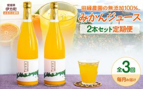 【3ヶ月定期便】田縁農園 みかんジュースセット 全3回 IKTA052