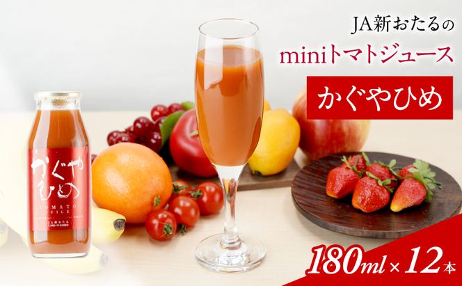 JA新おたるのminiトマトジュース【かぐやひめ】180ml×12本 果汁飲料 野菜飲料 高糖度 甘味 濃厚 美味しい 酸味 大好評 安心 安全 [JA新おたる]