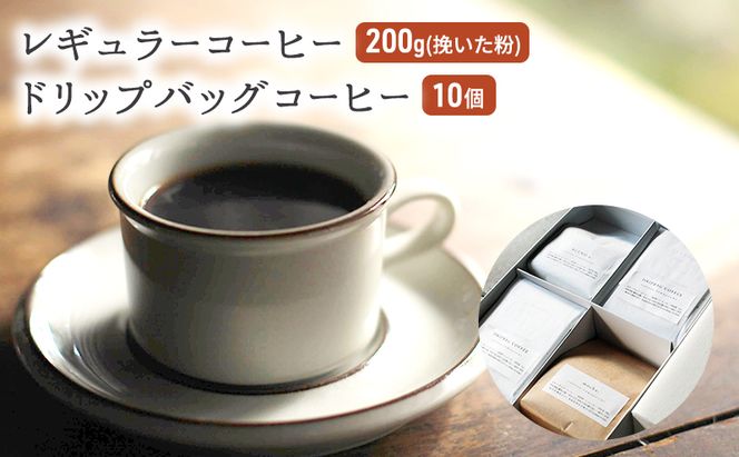 コーヒー セット レギュラーコーヒー 200g (挽いた粉) ドリップバッグコーヒー 10個 珈琲 ドリップ 珈琲山口 