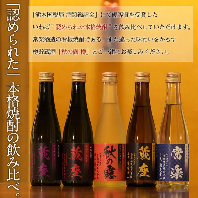 厳選 本格 焼酎 5撰 味比べ セット 300ml × 5本 （ 秋の露 樽・常楽・蔵座 黄金千貫芋 / 紅東芋 / 紫芋 ） 飲み比べ 酒 お酒 焼酎 米 麦 芋 晩酌 家飲み アルコール ギフト 熊本 常楽酒造