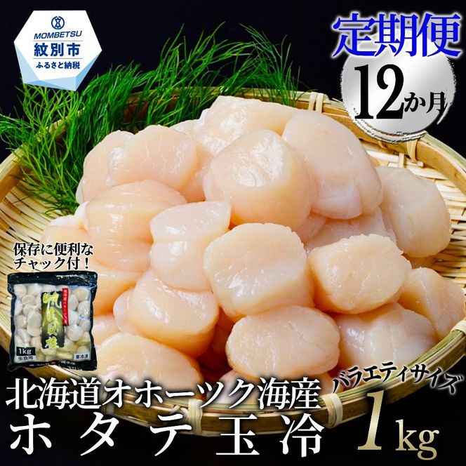 240-4 【定期便12か月】北海道オホーツク海産ホタテ玉冷バラエティサイズ(1kg)×12回｜ 訳あり サイズ不揃い