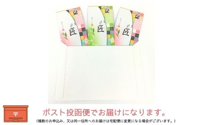 特選 深蒸し上煎茶《匠》（90g×3袋）