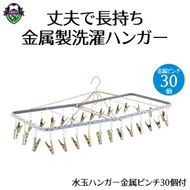 ハンガー 水玉 金属 ピンチ 30個付 洗濯物 物干し 日本製 錆びにくい 洗濯 家事 雑貨 日用品 家事用品  藤枝市 静岡県 [PT0028-000006]