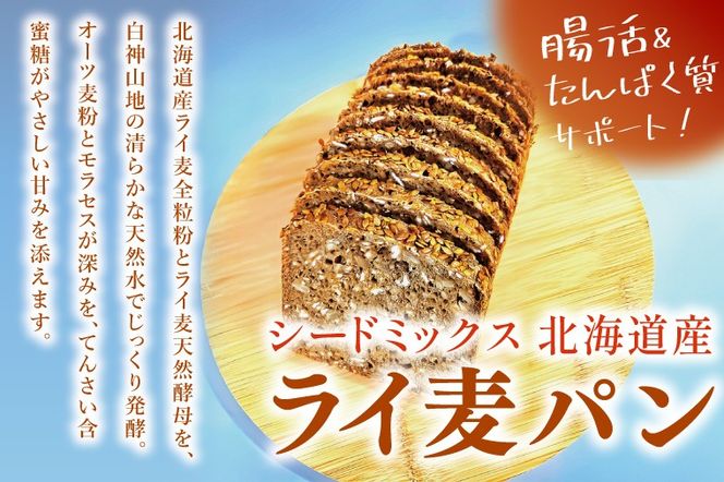 天然酵母 白神山地天然水仕込み 北海道産 全粒粉のこだわりライ麦パン・Mixシード入り（1本）とクッキー（1コ）【埼玉県　春日部　パン　天然酵母  手作り】（DA006）