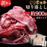 ★常陸牛A5ランク★【訳あり】常陸牛切り落とし(薄切り) 約900ｇ(約300g×3パック)｜肉 お肉 肉類 訳あり わけあり ワケアリ 常陸牛 A5 切り落とし 茨城県 行方市 人気 送料無料(DT-53)