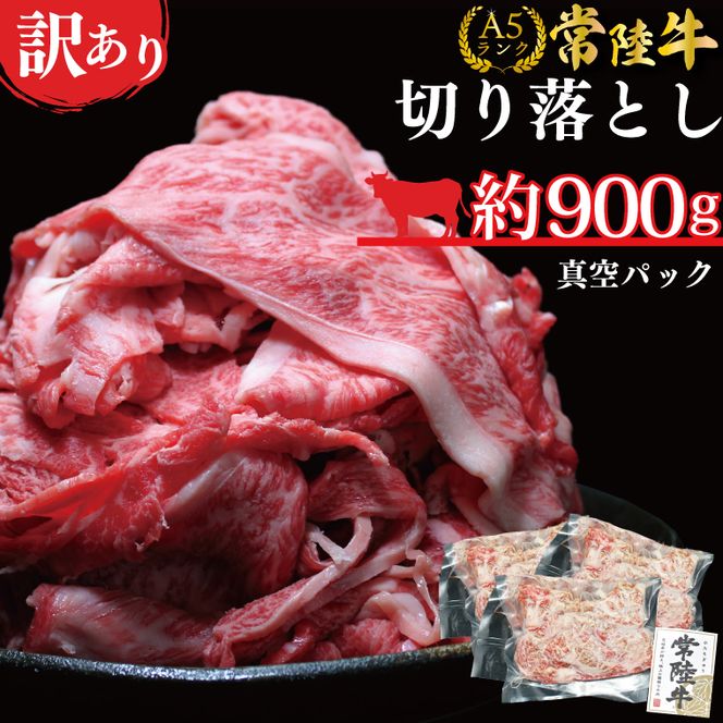 ★常陸牛A5ランク★【訳あり】常陸牛切り落とし(薄切り) 約900ｇ(約300g×3パック)｜肉 お肉 肉類 訳あり わけあり ワケアリ 常陸牛 A5 切り落とし 茨城県 行方市 人気 送料無料(DT-53)