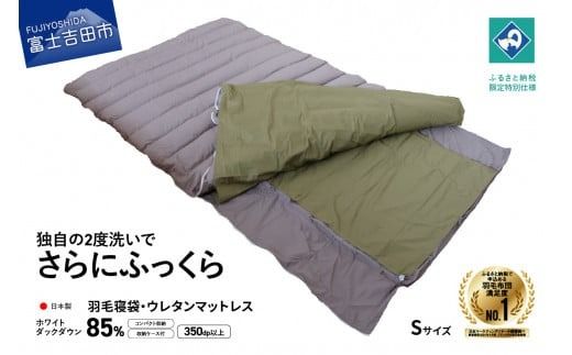 [ふるプレ限定品][羽毛寝袋] ウレタンマットレス 一体型 Sサイズ [創業100年] 寝袋 羽毛 マットレス S サイズ 羽毛寝袋 日本製 アウトドア 防災 車中泊 キャンプ 敷き布団 山梨 富士吉田