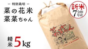 令和7年産 コシヒカリ ( 精米 5kg ) 特別栽培 菜の花米 「菜菜ちゃん」  米 こめ ごはん ご飯 白米 国産 茨城県産 新生活 プレゼント 新生活応援 必要なもの 便利 おすすめ 消耗品 一人暮らし 二人暮らし 必要 こしひかり おいしい お土産 ギフト 贈答 おみやげ [H005-NT]