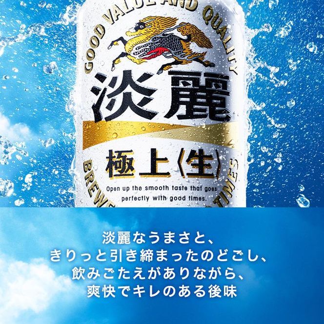【3ヵ月定期便】キリン 淡麗極上〈生〉500ml×48本　【 お酒 アルコール アルコール飲料 晩酌 家飲み 宅飲み 飲み会 集まり バーベキュー BBQ イベント 飲み物 缶ビール 】 041009_EL249