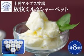 十勝アルプス牧場 放牧ミルクシャーベット8個 十勝 アルプス 牧場 ふるさと アイス セット 8個 _ S020-0005