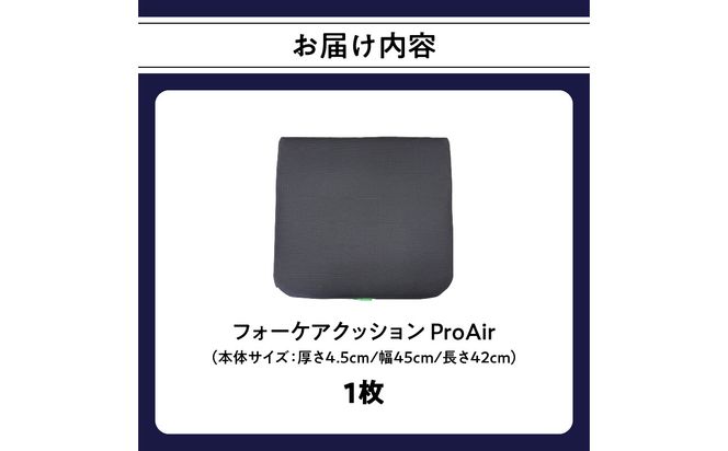 【R11011】腰痛予防に！体圧分散 フォーケアクッション ProAir