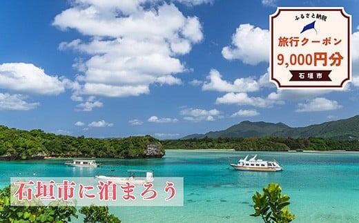 石垣市に泊まるふるさと納税旅行クーポン【9,000円分】｜沖縄県 石垣市 石垣島 八重山 旅行 クーポン 旅行クーポン 電子クーポン 日本空輸 NK-3