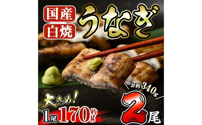 国産 うなぎ 白焼き (約170g×2尾) 国産 鰻 ウナギ 小分け 真空包装 真空パック 【丸正水産】【AW-19】
