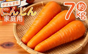【2025年11月以降発送】にんじん ７ｋｇ 家庭用 yr-0084