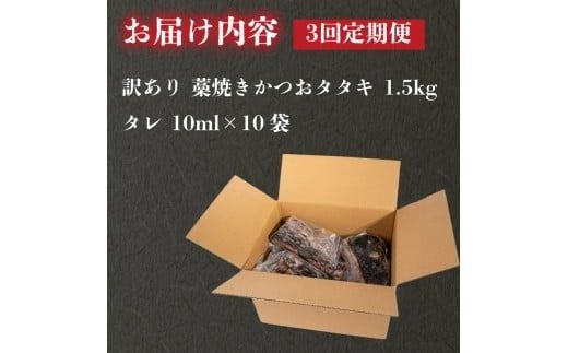 【3回定期便】 藁焼き かつおタタキ 1.5kg 訳あり 高知 本場 不揃い カツオ人気 かつおのタタキ 冷凍 カツオのタタキ 鰹 かつおのたたき かつおたたき かつお 父の日 冷凍 魚貝 魚介 海鮮 お試し 不揃い 規格外 贈答 個包装 小分け プレゼント ギフト 安芸市 高知県