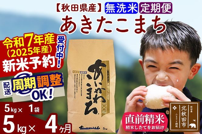 ※令和7年産 新米予約※《定期便4ヶ月》秋田県産 あきたこまち 5kg【無洗米】(5kg小分け袋) 2025年産 お届け周期調整可能 隔月に調整OK お米 藤岡農産|foap-30304