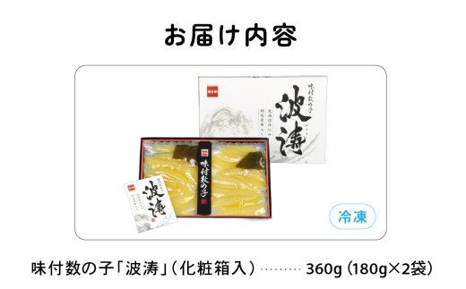 味付数の子360g【波涛】180g×2袋(化粧箱入)北海道産利尻昆布入り 味付かずのこ R001-009　
