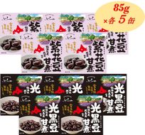 ふらの 紫花豆甘煮 光黒豆甘煮 85g×各5缶入