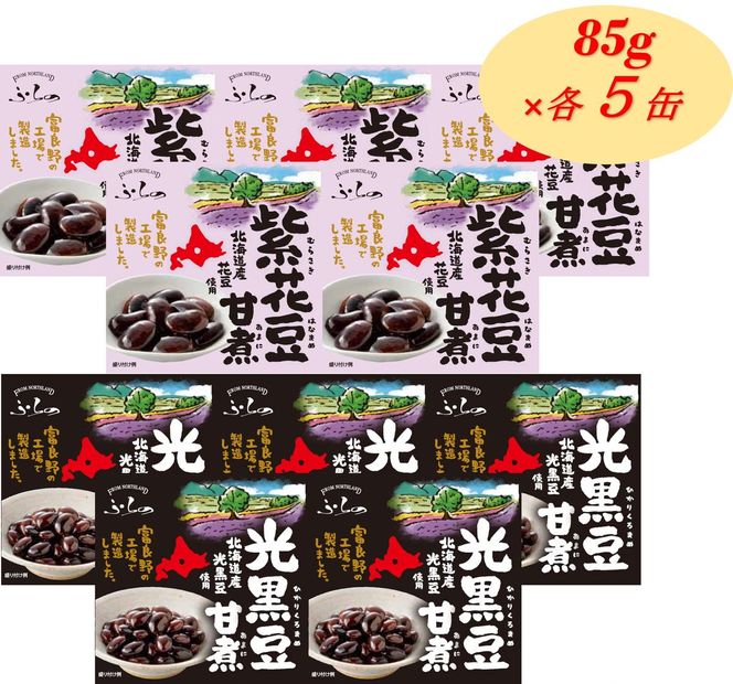 ふらの 紫花豆甘煮 光黒豆甘煮 85g×各5缶入