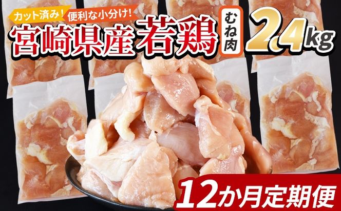 ＜宮崎県産若鶏切身 むね肉 2.4kg（300g×8袋） 12か月定期便＞ 3か月以内に初回発送 【 からあげ 唐揚げ カレー シチュー BBQ 煮物 チキン南蛮 小分け おかず おつまみ お弁当 惣菜 時短 炒め物 簡単料理 】 【b0779_it】