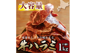 牛ハラミ 1kg×1袋 | 牛肉 ビーフ 厚切り 熟成 冷凍 大容量 焼肉 厚さ約8mm 牛 肉 お肉 精肉 スライス BBQ バーベキュー おかず おつまみ 北海道 滝川市