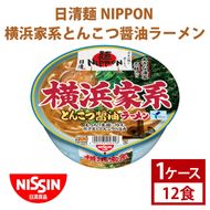 【日清】 麺NIPPON 横浜家系 とんこつ 醤油 ラーメン 1ケース （12食）｜日清 カップ麺 インスタント 保存 茨城県 取手市（AD011）