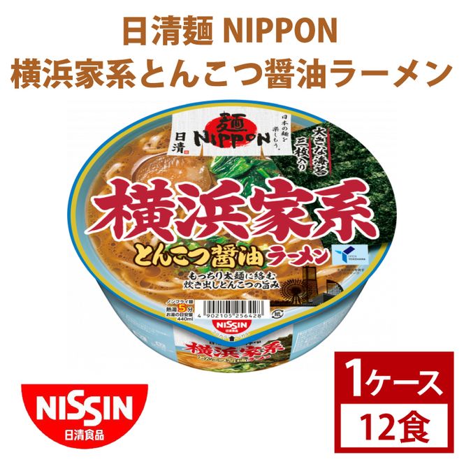 【日清】 麺NIPPON 横浜家系 とんこつ 醤油 ラーメン 1ケース （12食）｜日清 カップ麺 インスタント 保存 茨城県 取手市（AD011）