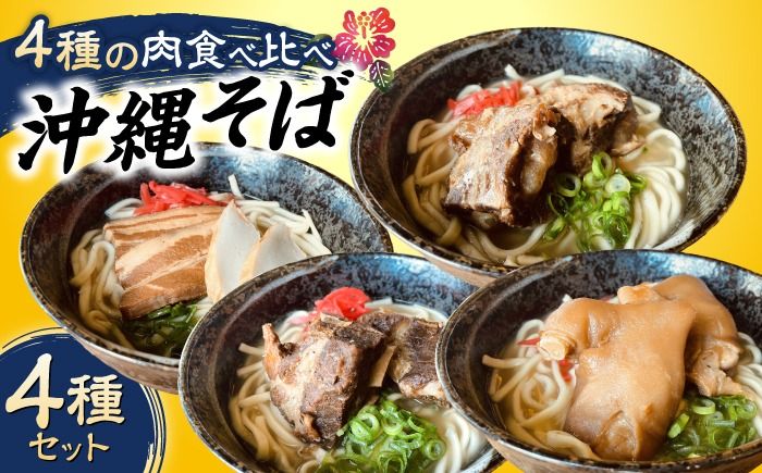 沖縄そば 4種類食べ比べセット (三枚肉・ソーキ・軟骨ソーキ・てびち) おきなわそば ソーキそば ギフト お土産 おすすめ 年内発送 沖縄市 / だるまそば[BCAO002]