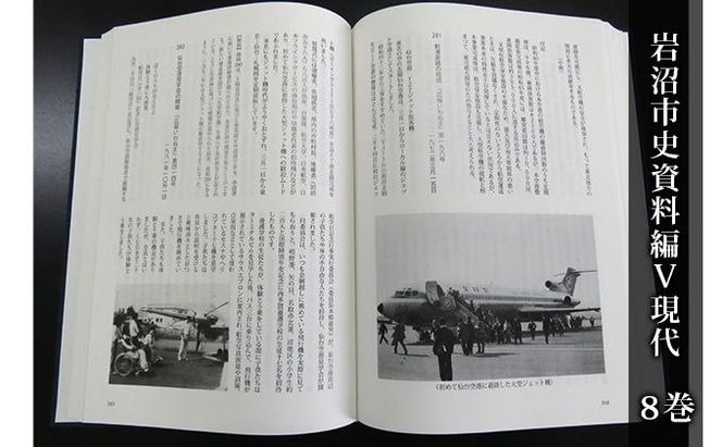 岩沼市史 第8巻資料編5 現代 本 政治と行財政 産業 交通 社会生活