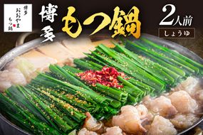 【A2-142】「おおやま」博多もつ鍋(しょうゆ味/2人前)