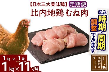 《定期便11ヶ月》 比内地鶏 むね肉 1kg（1kg×1袋）×11回 計11kg 時期選べる お届け周期調整可能 11か月 11ヵ月 11カ月 11ケ月 11キロ 国産 冷凍 鶏肉 鳥肉 とり肉 ムネ肉|jaat-050611